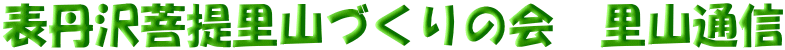 表丹沢菩提里山づくりの会　里山通信