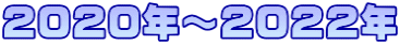 2020�N�`2022�N