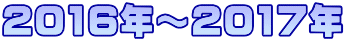 2016�N�`2017�N